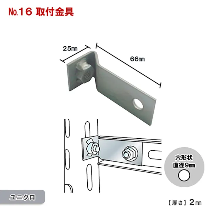 キタジマ 取付金具 ユニクロメッキ No.16