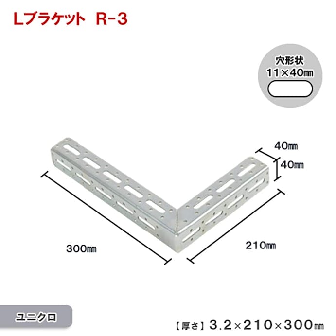 キタジマ 鋼材アングル Lブラケット R-3