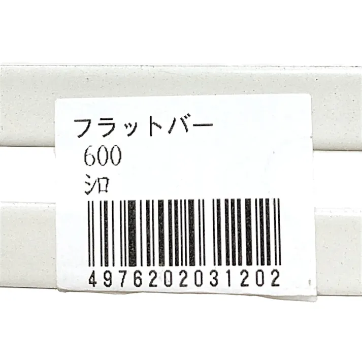キタジマ フラットバー ホワイト 30×600mm