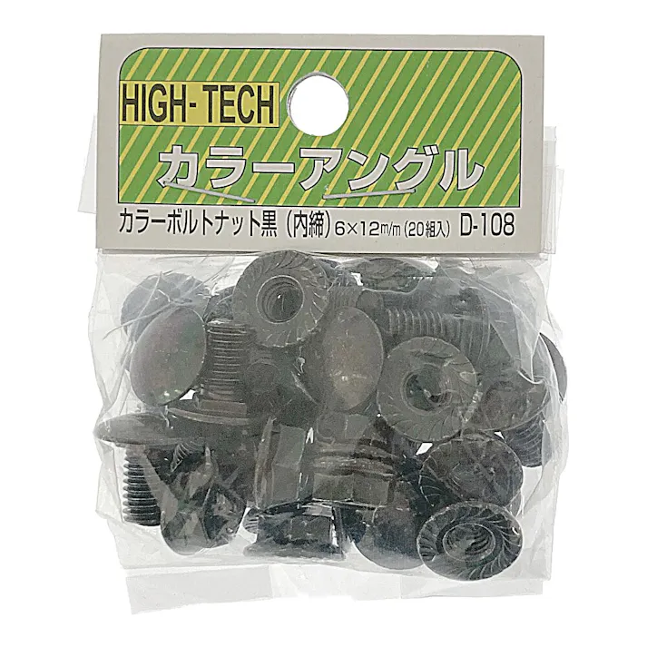 キタジマ カラーボルトナット カラーアングル用 ブラック 内締 6×12mm 20組入