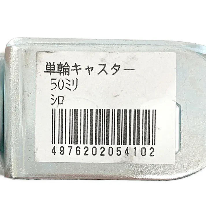 キタジマ キャスター単輪 カラーアングル用 ホワイト 50mm