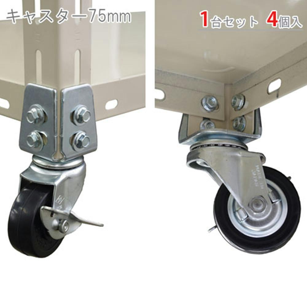 キタジマ キャスター カラーアングル用 75mm 1台セット スチールラックパーツ キタジマ キャスター カラーアングル用 75mm 1台セット スチールラックパーツ