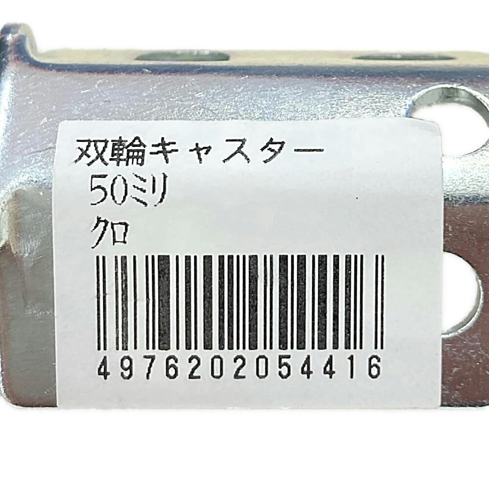 キタジマ キャスター双輪 カラーアングル用 ブラック 50mm | スチール