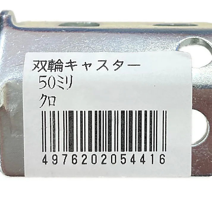 キタジマ キャスター双輪 カラーアングル用 ブラック 50mm