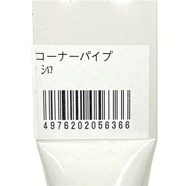 キタジマ コーナーパイプ カラーアングル用 ホワイト