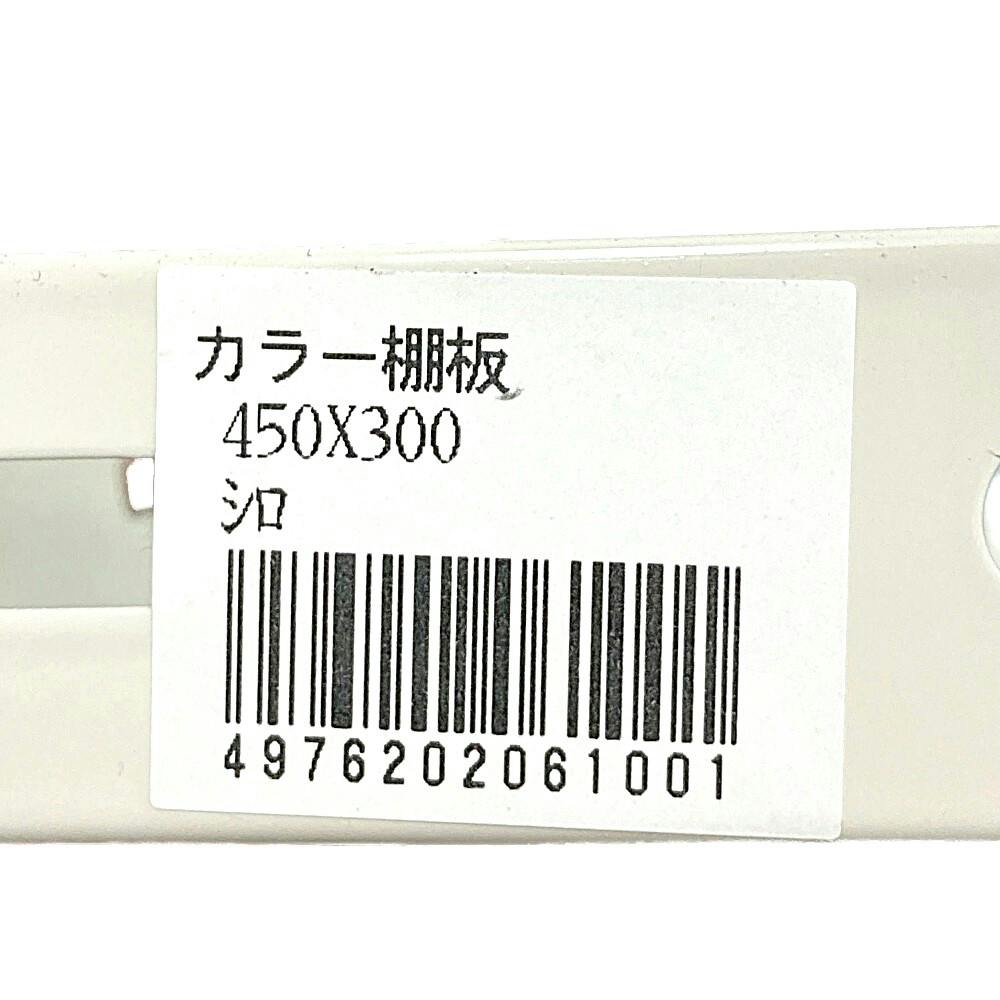 キタジマ カラー棚板 ホワイト 300×450mm | スチールラック