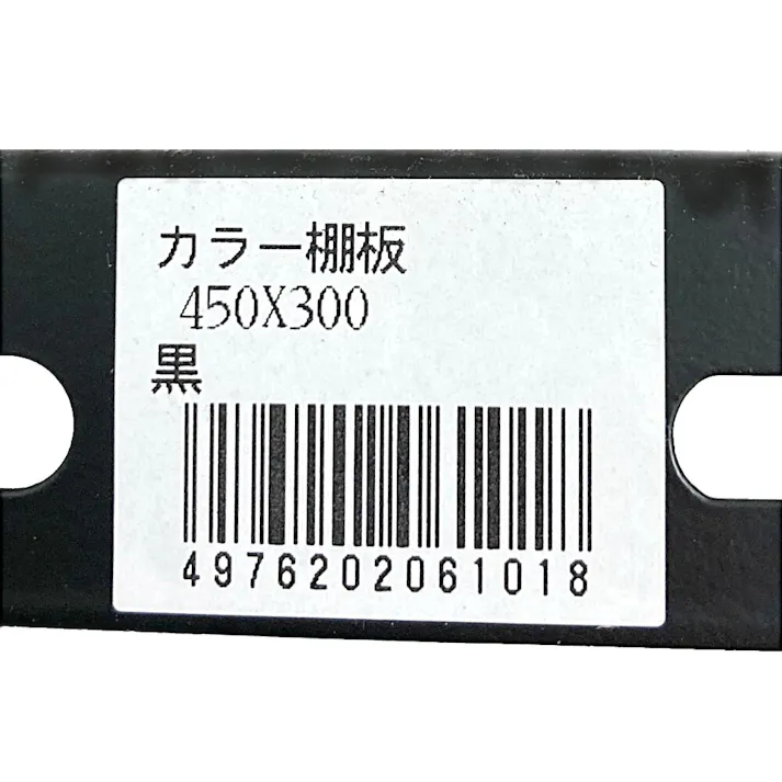キタジマ カラー棚板 ブラック 300×450mm