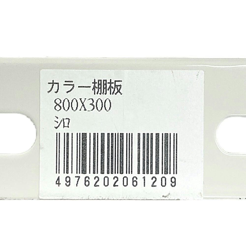 棚板20枚セット120×35㎝ キタジマ カラー棚板 ホワイト 300×800mm | スチールラック