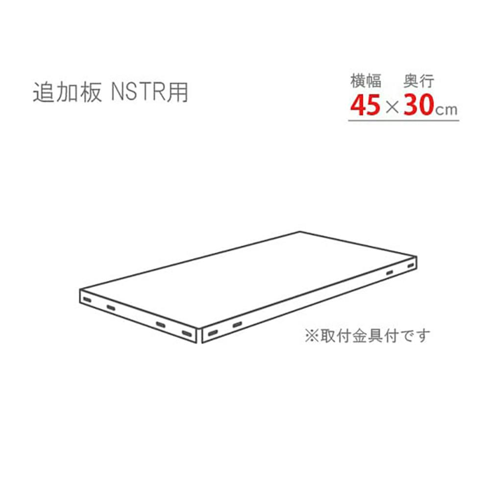 キタジマ スマートラック NSTR追加板セット ブラック 45cm×30cm 1枚入 スチールラックパーツ キタジマ スマートラック NSTR追加板セット ブラック 45cm×30cm 1枚入 スチールラックパーツ
