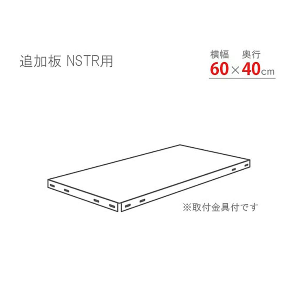 キタジマ スマートラック NSTR追加板セット ブラック 60cm×40cm 1枚入 スチールラックパーツ キタジマ スマートラック NSTR追加板セット ブラック 60cm×40cm 1枚入 スチールラックパーツ