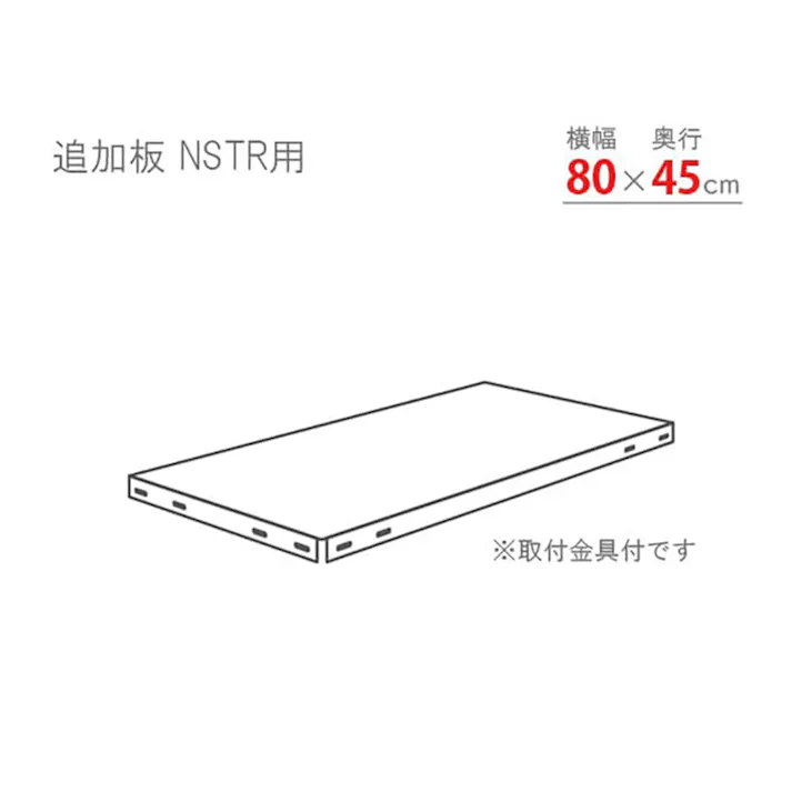 キタジマ スマートラック NSTR追加板セット ブラック 80cm×45cm 1枚入【別送品】