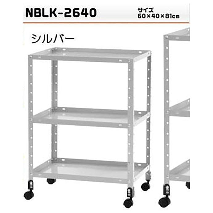NBラック NBLK2640 シルバー 3段 キャスター付き【別送品】(販売終了)