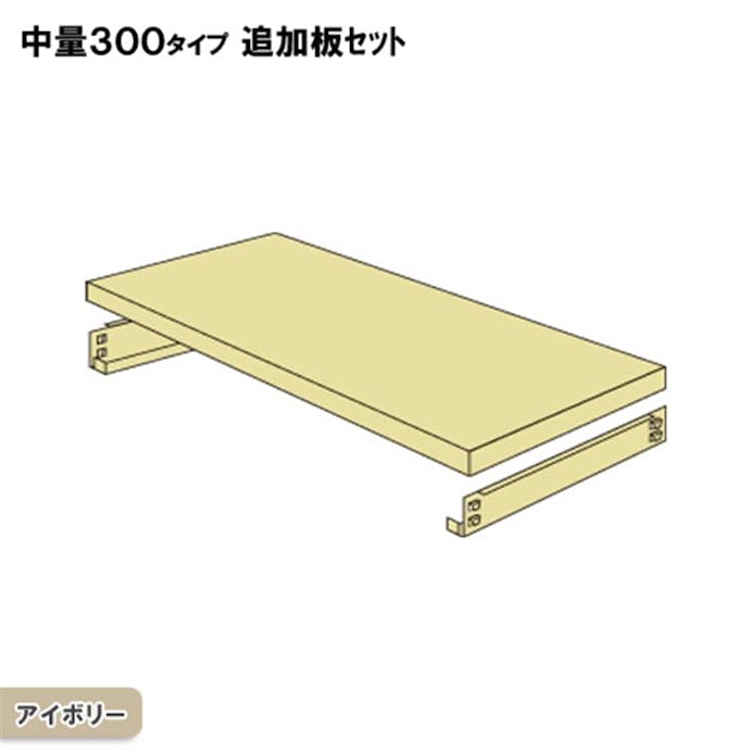 中量ラック 300KG 追加板セット 幅1500×奥行き450【別送品】