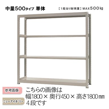 中量ラック 500KG 単体 幅900×奥行き450×高さ1800mm 4段 【別送品】