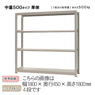 中量ラック 500KG 単体 幅900×奥行き450×高さ1800mm 4段 【別送品】