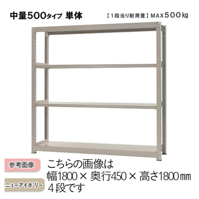 中量ラック 500KG 単体 幅1200×奥行き450×高さ1800mm 4段 【別送品】