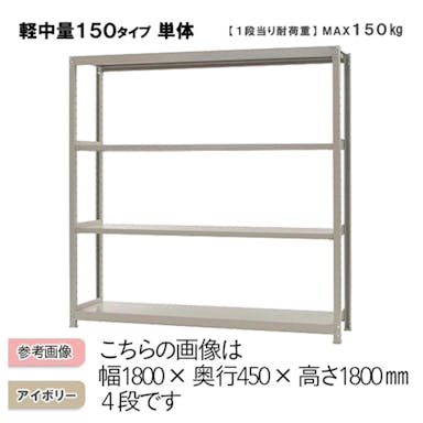 軽中量ラック 150KG 単体 幅1200×奥行き450×高さ1800mm 4段 【別送品】