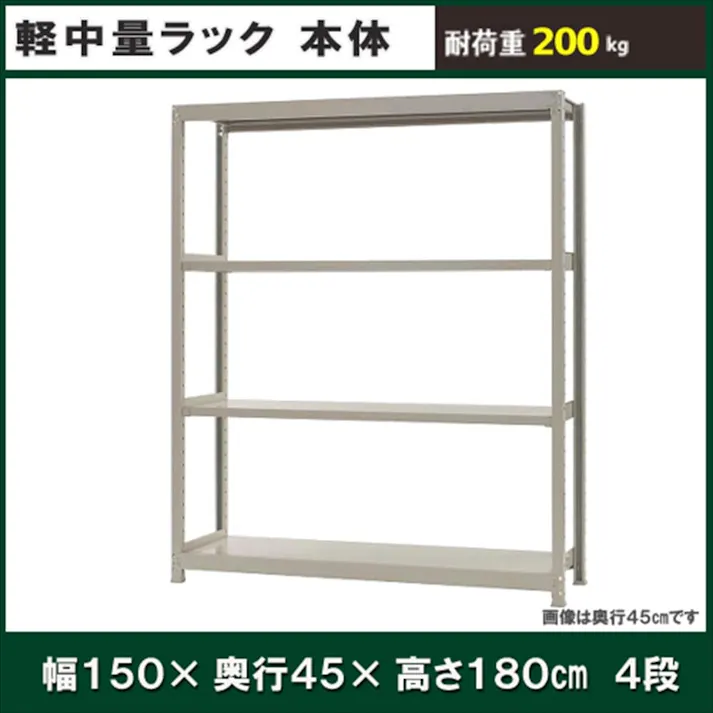 【送料無料】キタジマ 軽中量ラック 200KG 単体 幅1500×奥行き450×高さ1800mm 4段 【別送品】