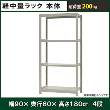 軽中量ラック 200KG 単体 幅900×奥行き600×高さ1800mm 4段 【別送品】