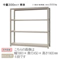 中量ラック 300KG 単体 幅1200×奥行き600×高さ1800mm 4段 【別送品】