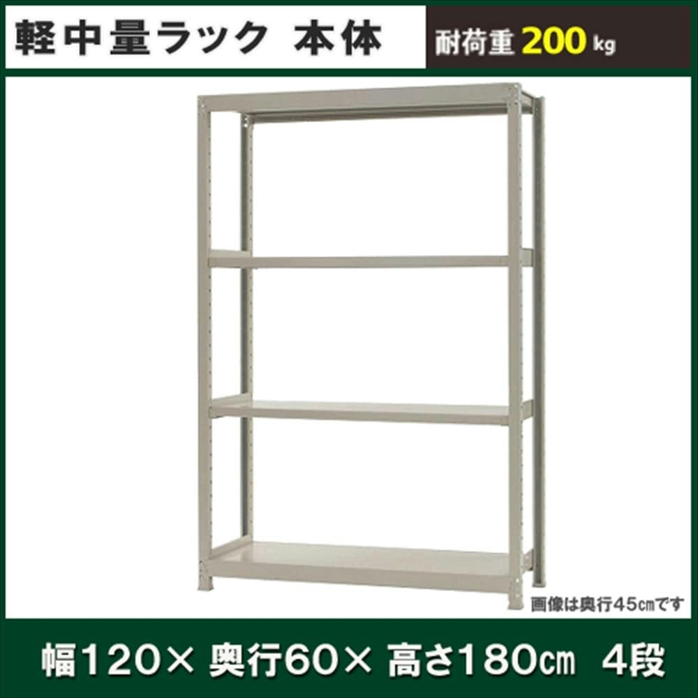 軽中量ラック 耐荷重200kgタイプ 4段 アイボリー 単体 間口900×奥行600×高さ1800mm 格安 単体