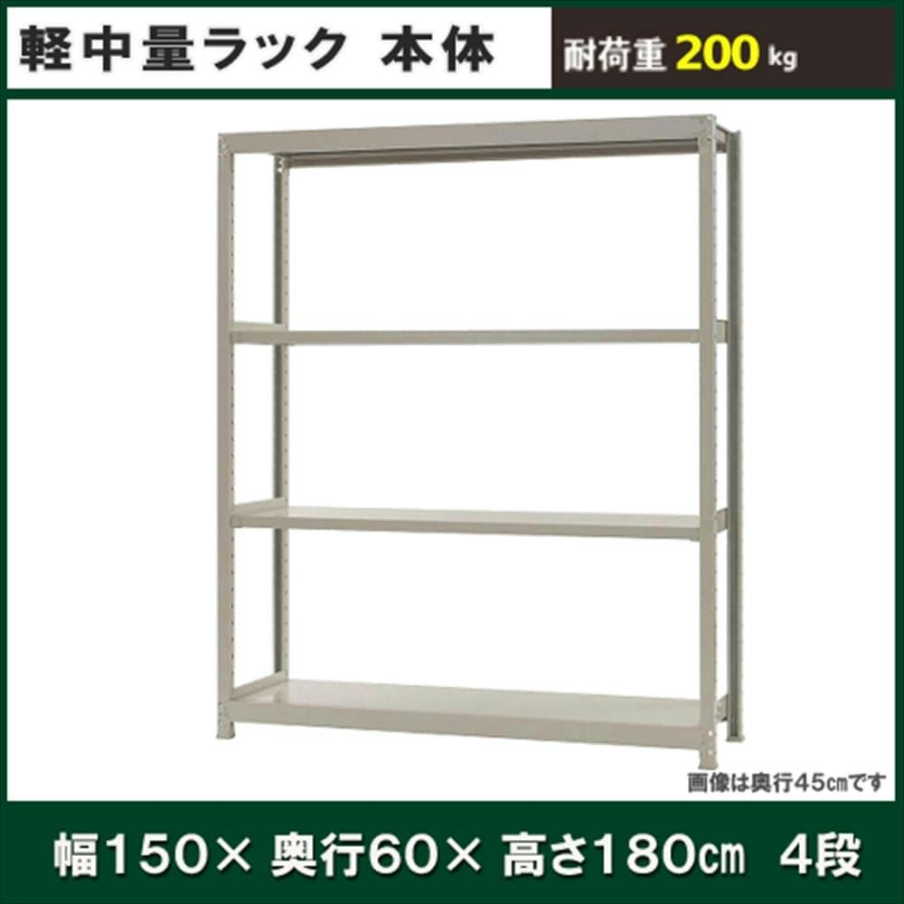 軽中量ラック 200KG 単体 幅1500×奥行き600×高さ1800mm 4段 【別送品