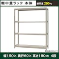 軽中量ラック 200KG 単体 幅1500×奥行き600×高さ1800mm 4段 【別送品】