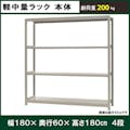 軽中量ラック 200KG 単体 幅1800×奥行き600×高さ1800mm 4段 【別送品】