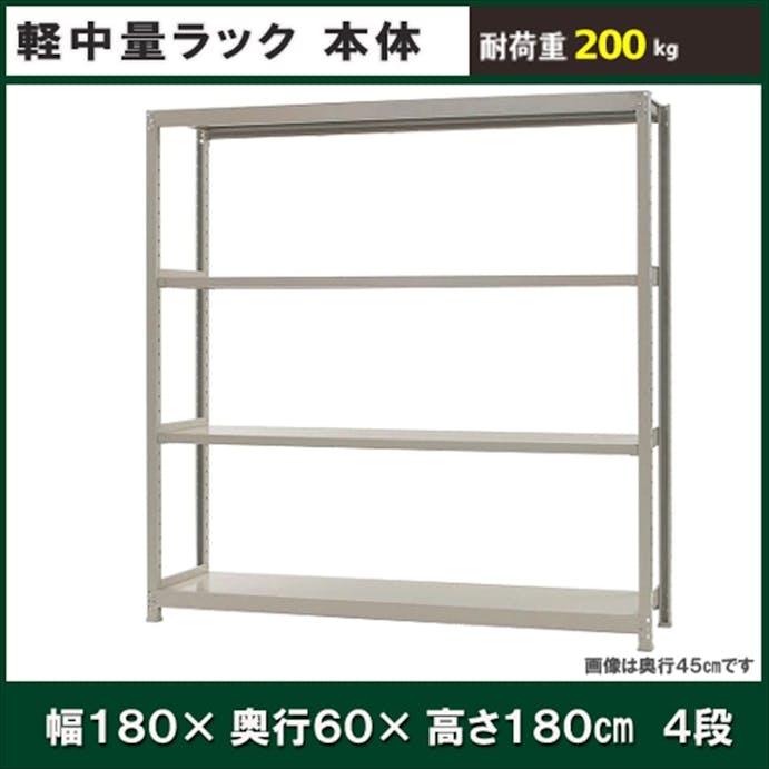 軽中量ラック 200KG 単体 幅1800×奥行き600×高さ1800mm 4段 【別送品】