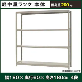 【送料無料】キタジマ 軽中量ラック 200KG 単体 幅1800×奥行き600×高さ1800mm 4段 【別送品】