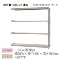 軽中量ラック 150KG 連結 幅900×奥行き600×高さ1800mm 4段 【別送品】