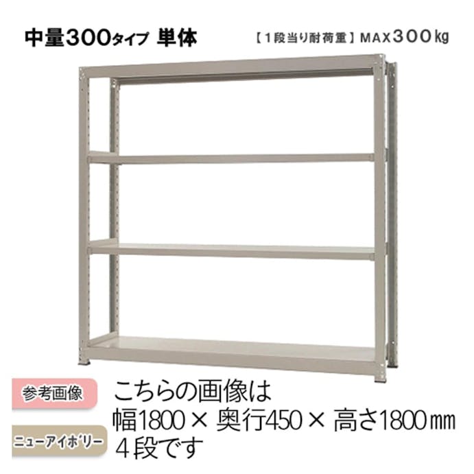 中量ラック 300KG 単体 幅1200×奥行き750×高さ1800mm 4段 【別送品】