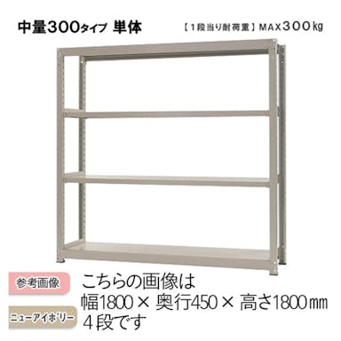 中量ラック 300KG 単体 幅1500×奥行き750×高さ1800mm 4段 【別送品】