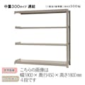 中量ラック 300KG 連結 幅900×奥行き750×高さ1800mm 4段 【別送品】