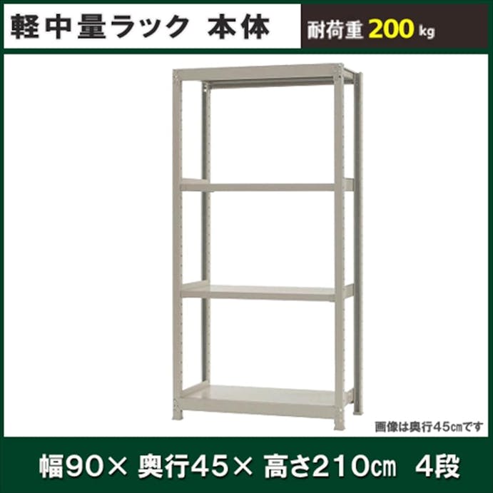 軽中量ラック 200KG 単体 幅900×奥行き450×高さ2100mm 4段 【別送品】