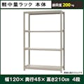 軽中量ラック 200KG 単体 幅1200×奥行き450×高さ2100mm 4段 【別送品】