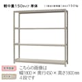 軽中量ラック 150KG 単体 幅1200×奥行き450×高さ2100mm 4段 【別送品】