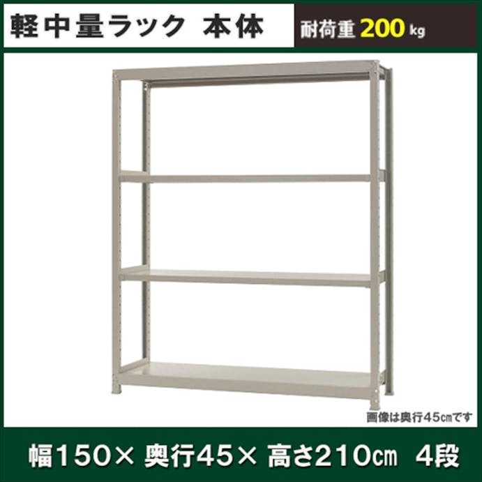 軽中量ラック 200KG 単体 幅1500×奥行き450×高さ2100mm 4段 【別送品】