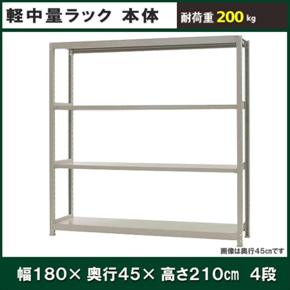 軽中量ラック 200KG 単体 幅1800×奥行き450×高さ2100mm 4段 【別送品 