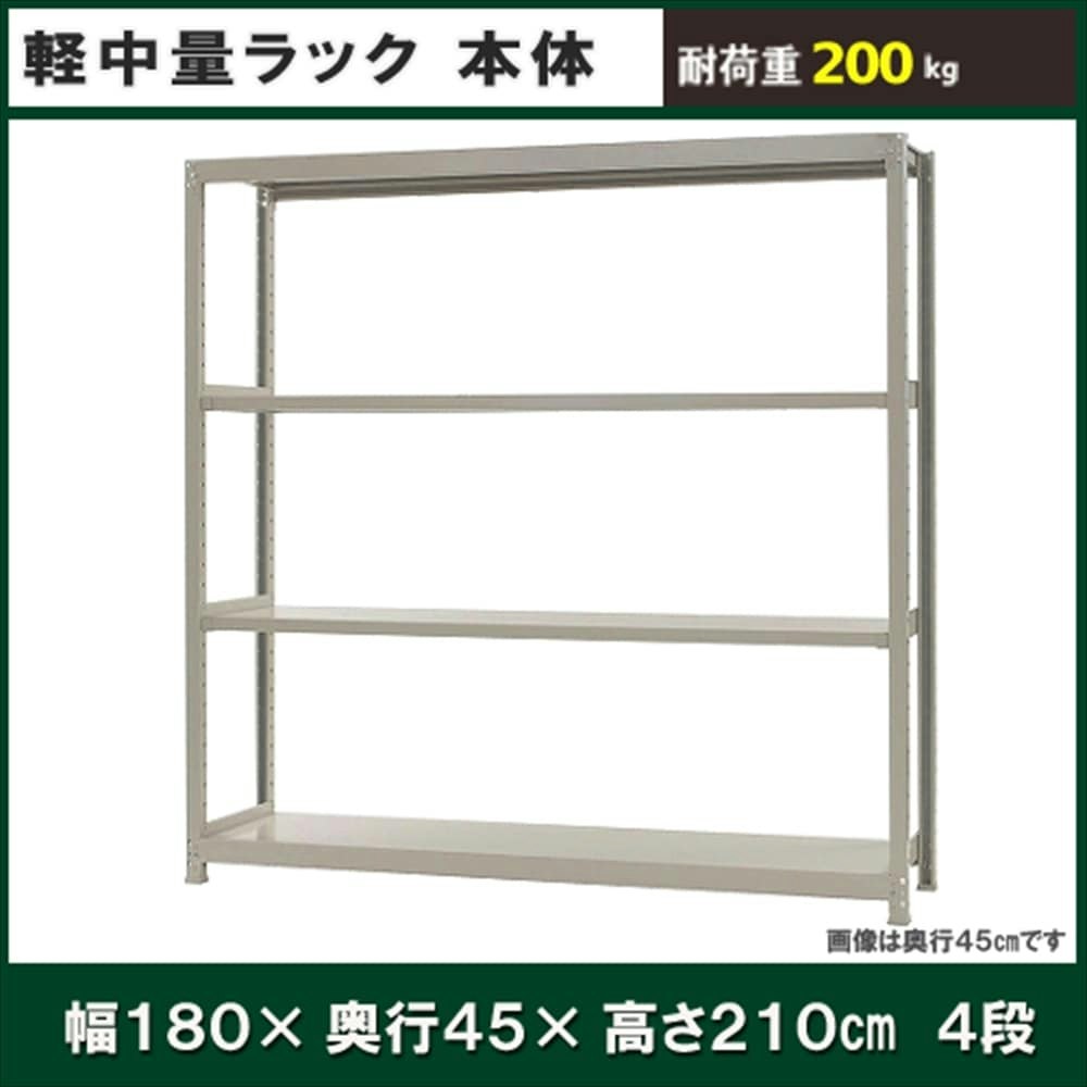 軽中量ラック 200KG 単体 幅1800×奥行き450×高さ2100mm 4段 【別送品】｜ホームセンター通販【カインズ】