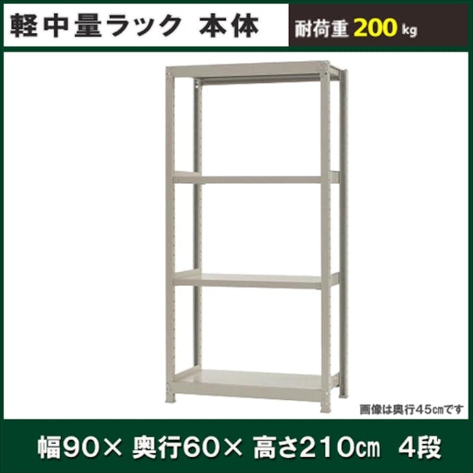 軽中量ラック 200KG 本体 幅900×奥行き600×高さ2100mm 4段 【別送品】