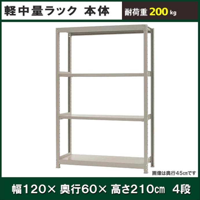 軽中量ラック 200KG 単体 幅1200×奥行き600×高さ2100mm 4段 【別送品】