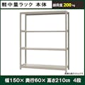 軽中量ラック 200KG 単体 幅1500×奥行き600×高さ2100mm 4段 【別送品】