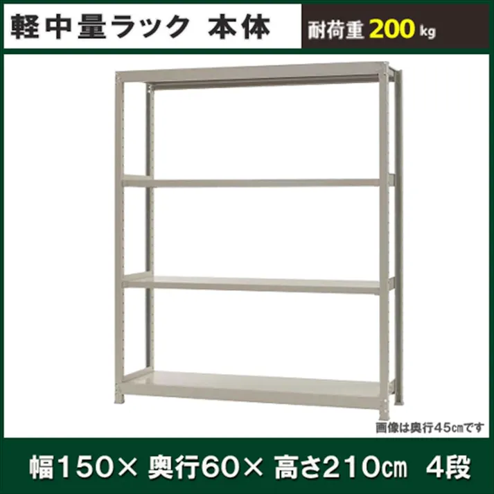 【送料無料】キタジマ 軽中量ラック 200KG 単体 幅150cm 奥行60cm 高さ210cm 4段 【別送品】
