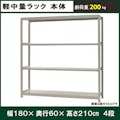 軽中量ラック 200KG 単体 幅1800×奥行き600×高さ2100mm 4段 【別送品】