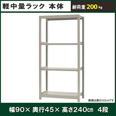 軽中量ラック 200KG 単体 幅900×奥行き450×高さ2400mm 4段 【別送品】