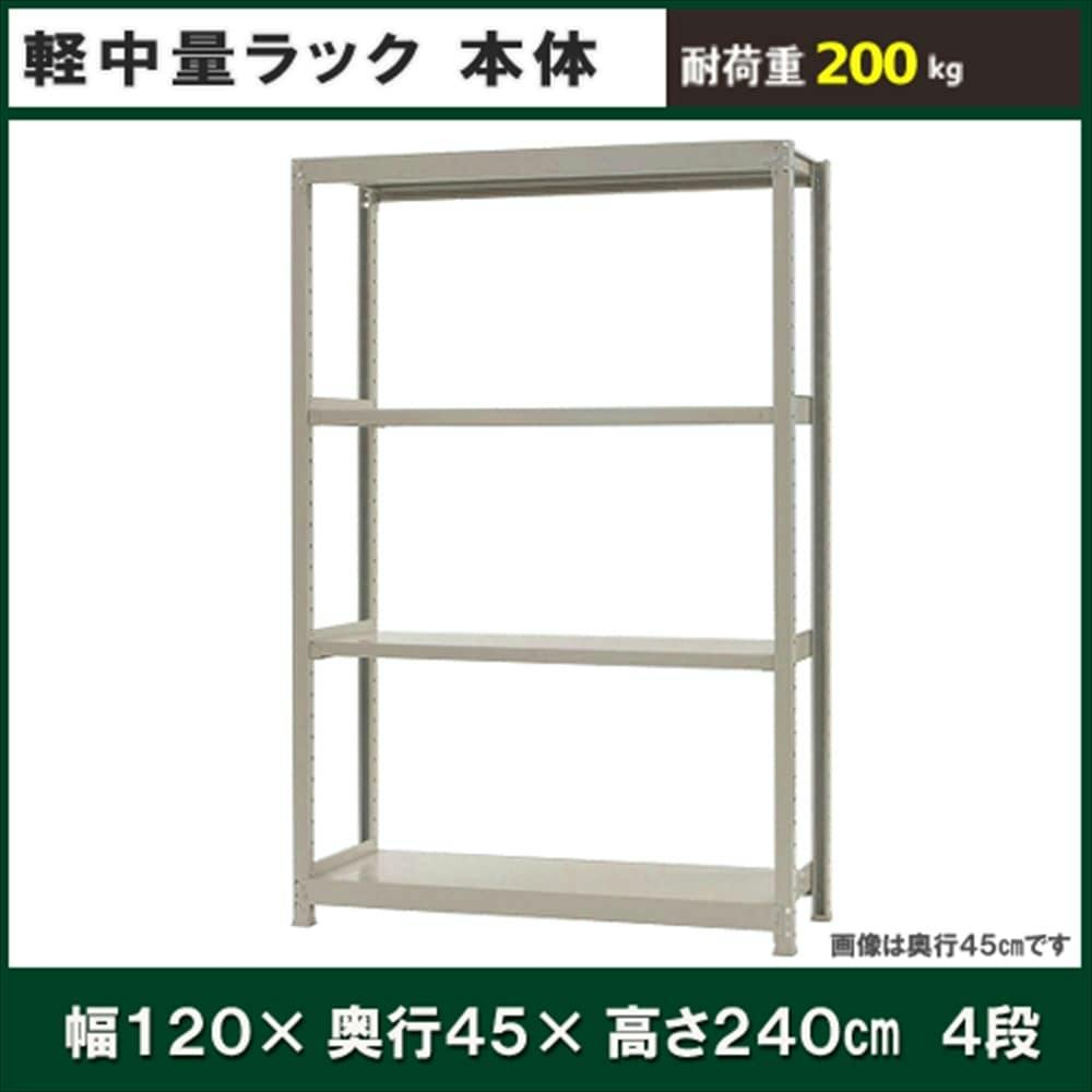 軽中量ラック 200KG 単体 幅1200×奥行き450×高さ2400mm 4段 【別送品