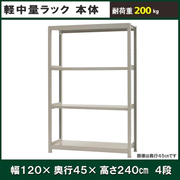 軽中量ラック 200KG 単体 幅1200×奥行き450×高さ2400mm 4段 【別送品】