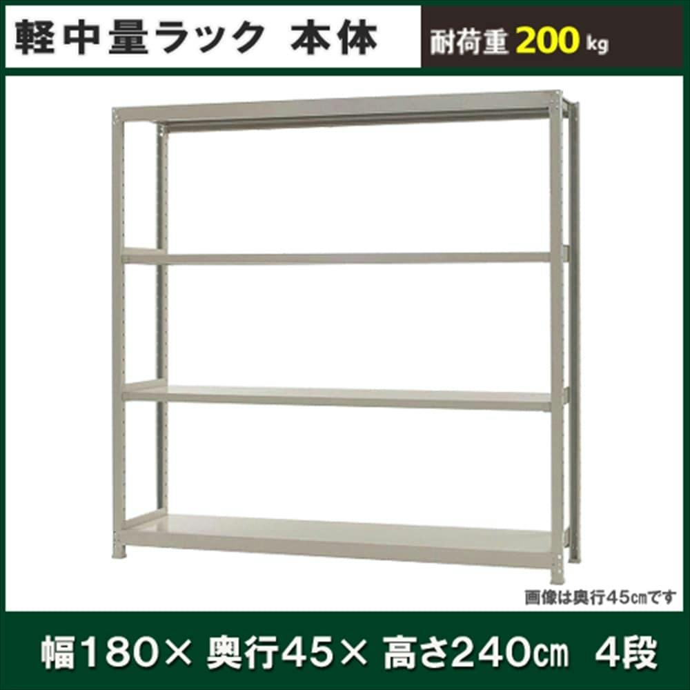 スチールラック 幅180×奥行45×高さ240cm 4段 耐荷重150kg 段 中量棚