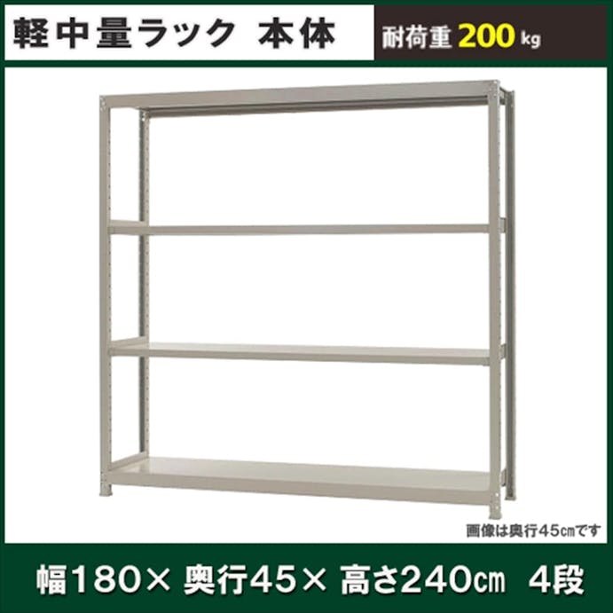 軽中量ラック 200KG 単体 幅1800×奥行き450×高さ2400mm 4段 【別送品】